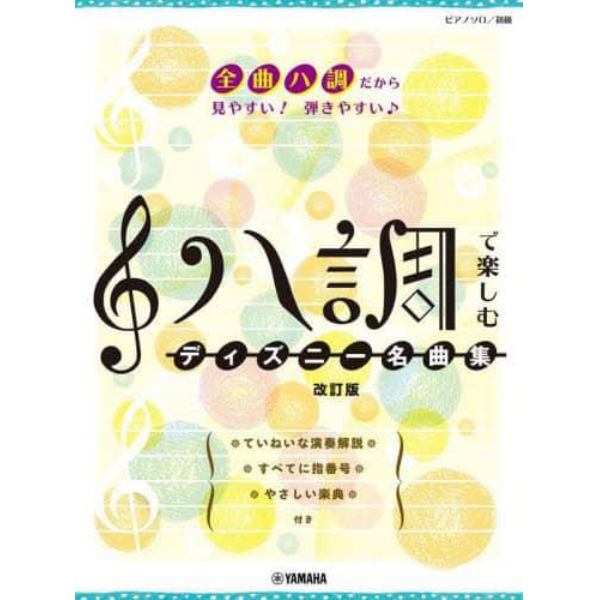 ハ調で楽しむディズニー名曲集