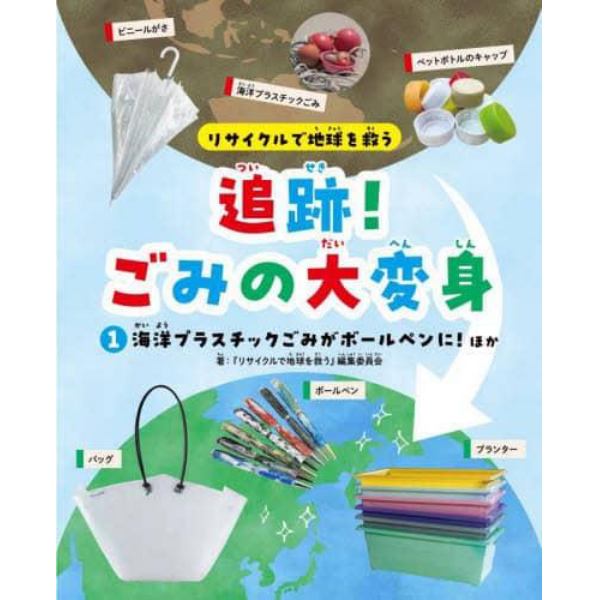 リサイクルで地球を救う追跡！ごみの大変身　１