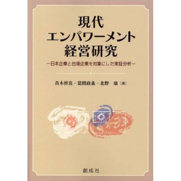 現代エンパワーメント経営研究　日本企業と台湾企業を対象にした実証分析