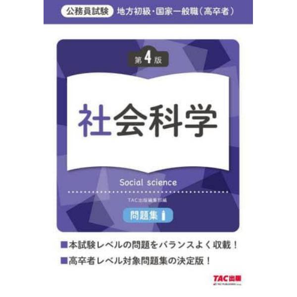 地方初級・国家一般職〈高卒者〉問題集社会科学　公務員試験