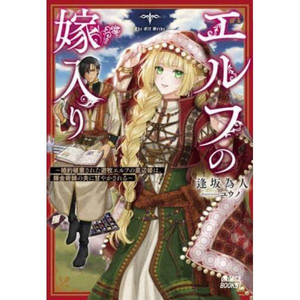 エルフの嫁入り　婚約破棄された遊牧エルフの底辺姫は、錬金術師の夫に甘やかされる