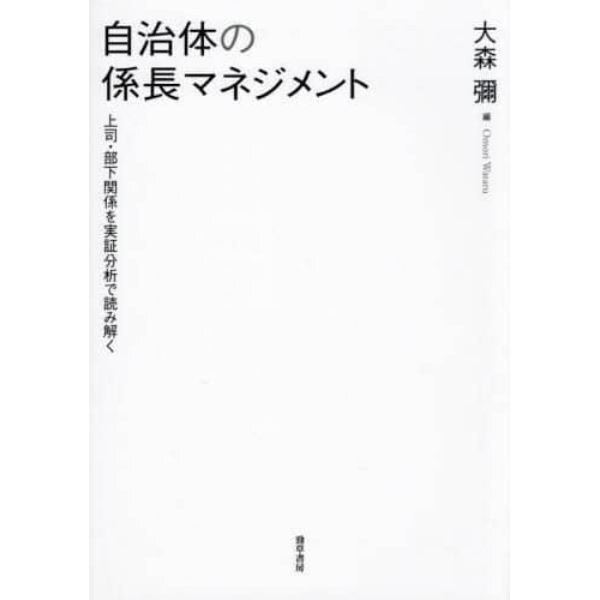 自治体の係長マネジメント　上司・部下関係を実証分析で読み解く