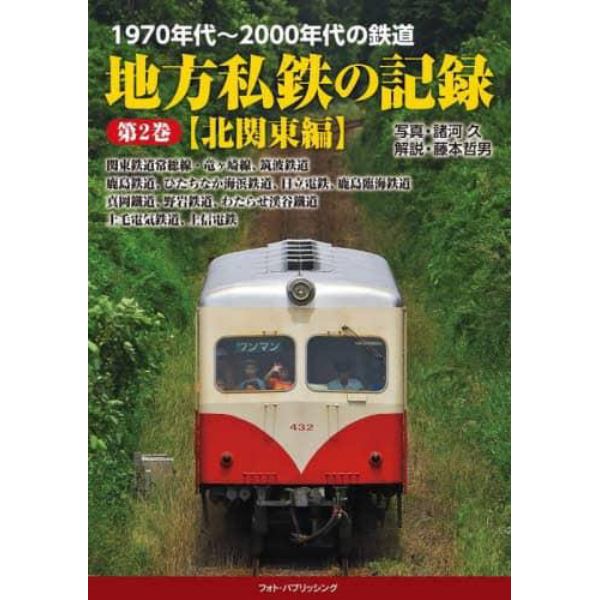 地方私鉄の記録　１９７０年代～２０００年代の鉄道　第２巻