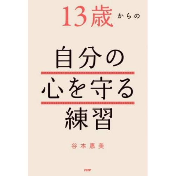 １３歳からの自分の心を守る練習