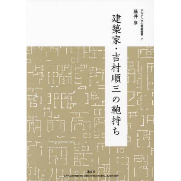 建築家・吉村順三の鞄持ち