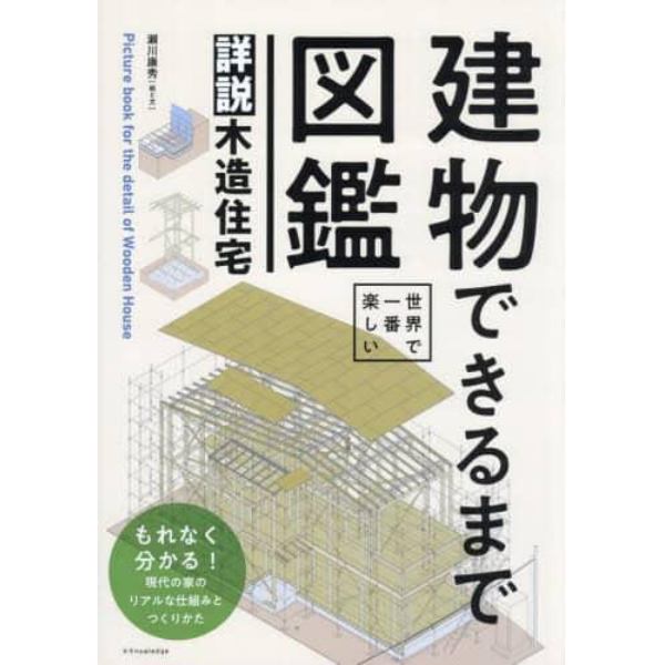 建物できるまで図鑑詳説木造住宅　世界で一番楽しい