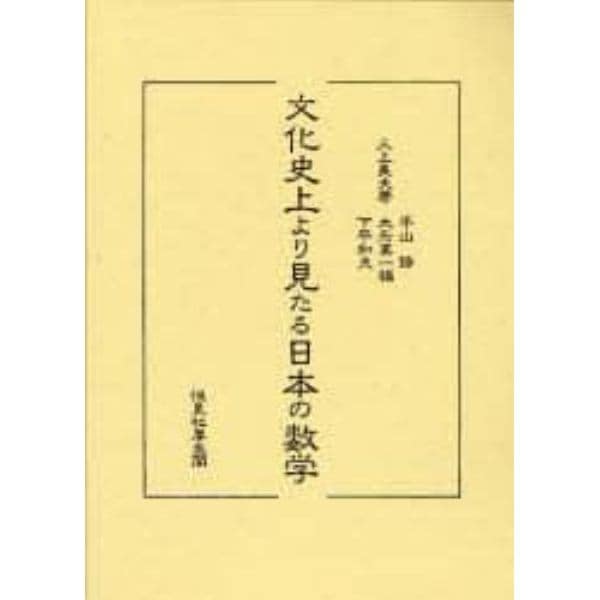 文化史上より見たる日本の数学