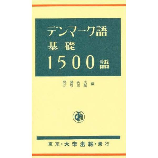 デンマーク語基礎１５００語