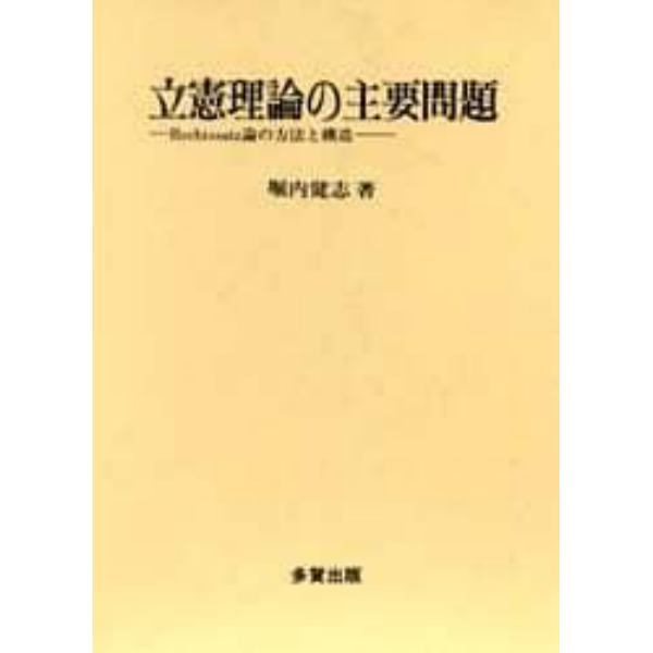 立憲理論の主要問題　Ｒｅｃｈｔｓｓａｔｚ論の方法と構造