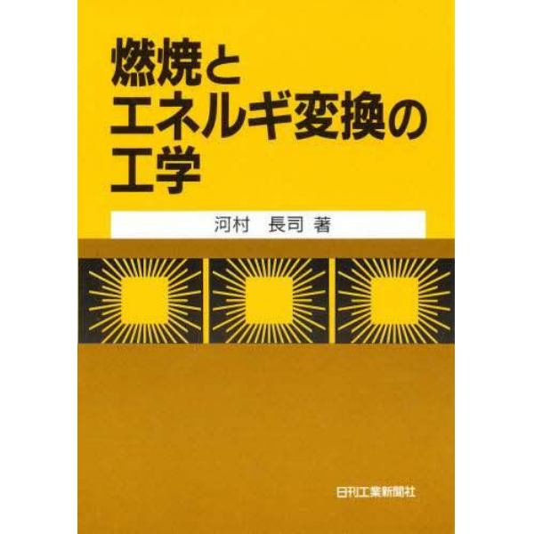 燃焼とエネルギ変換の工学