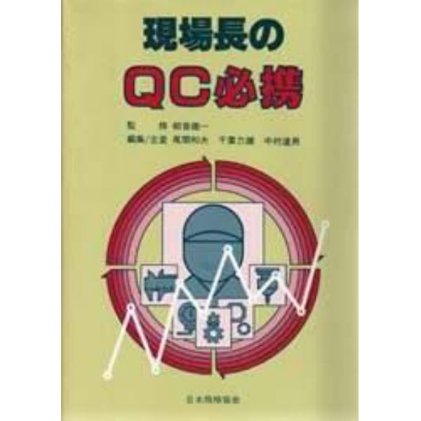 現場長のＱＣ必携