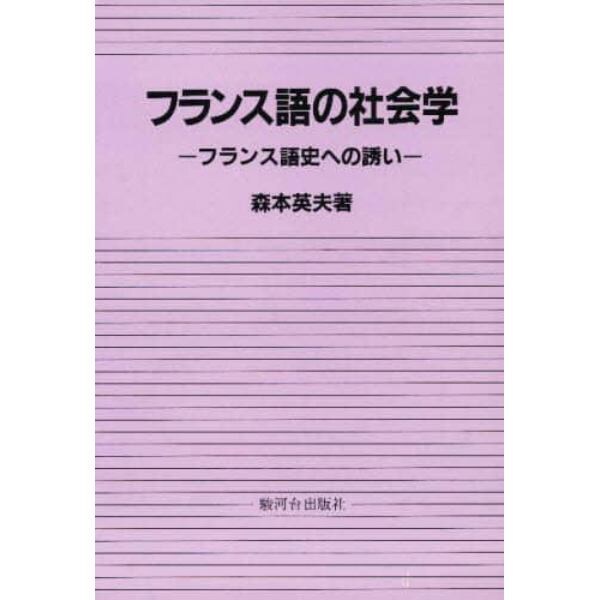 フランス語の社会学　フランス語史への誘い