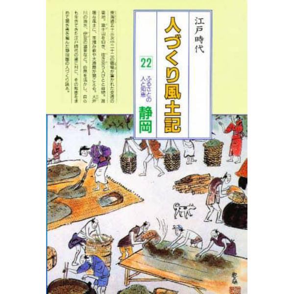 人づくり風土記　全国の伝承江戸時代　２２　聞き書きによる知恵シリーズ