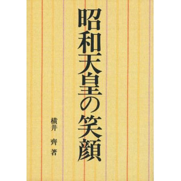 昭和天皇の笑顔　植物三部作取材日記