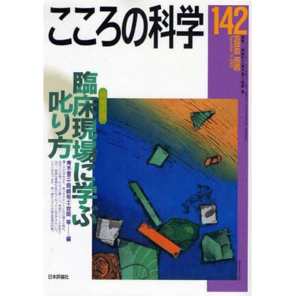 臨床現場に学ぶ叱り方