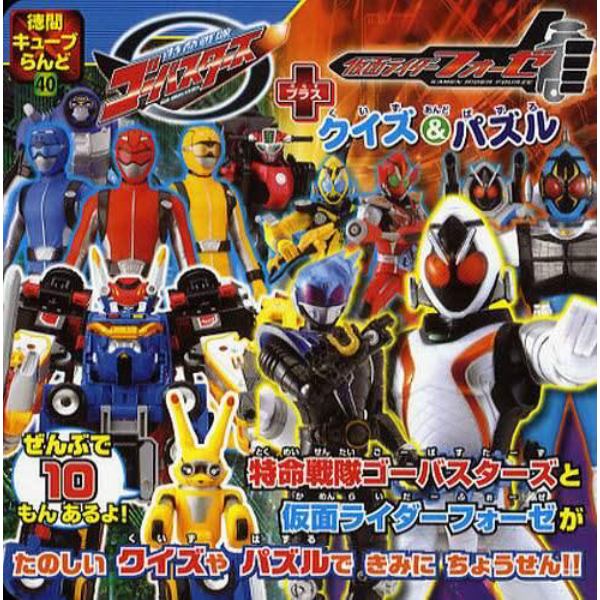 特命戦隊ゴーバスターズ＋仮面ライダーフォーゼクイズ＆パズル