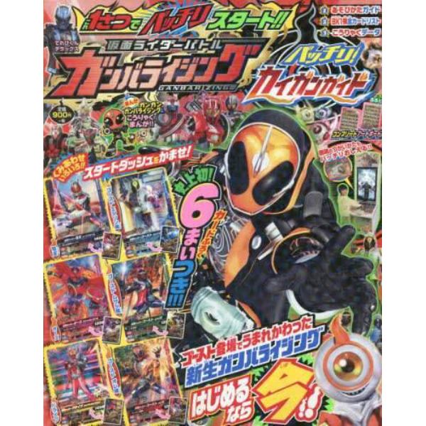 仮面ライダーバトルガンバライジングバッチリ！カイガンガイド