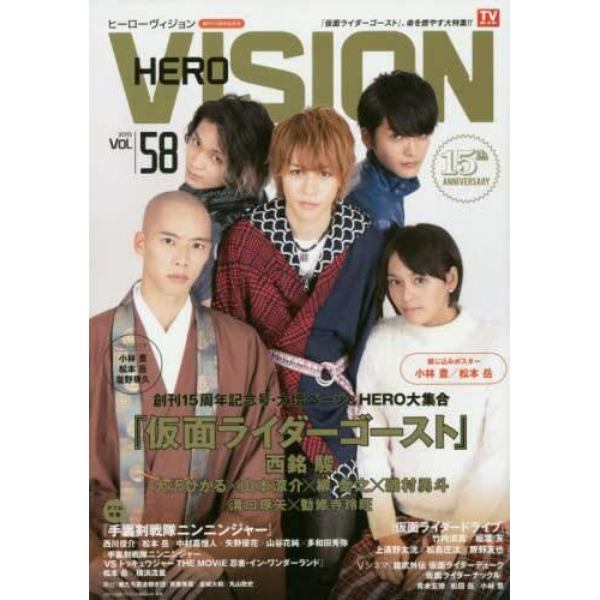 ＨＥＲＯ　ＶＩＳＩＯＮ　Ｎｅｗ　ｔｙｐｅ　ａｃｔｏｒ’ｓ　ｈｙｐｅｒ　ｖｉｓｕａｌ　ｍａｇａｚｉｎｅ　ＶＯＬ．５８（２０１５）