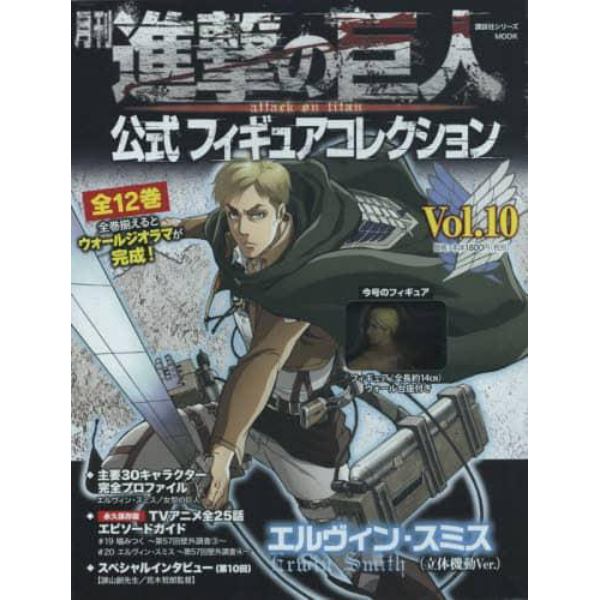 月刊進撃の巨人公式フィギュアコレクション　Ｖｏｌ．１０