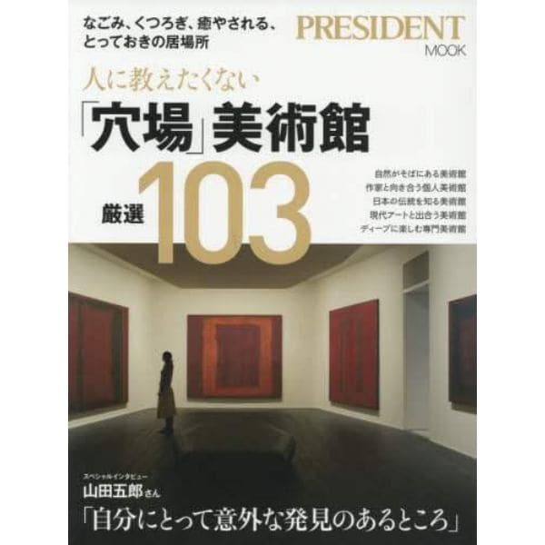 人に教えたくない「穴場」美術館厳選１０３　なごみ、くつろぎ、癒される、とっておきの場所