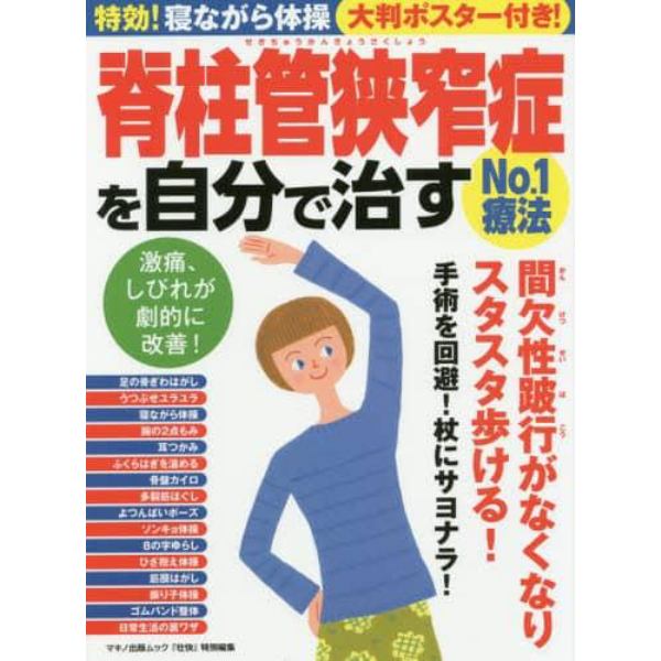 脊柱管狭窄症を自分で治すＮｏ．１療法　特効！寝ながら体操