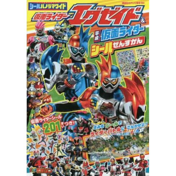 シールパノラマワイド仮面ライダーエグゼイド＆平成仮面ライダーシールぜんずかん