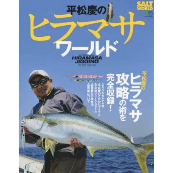 平松慶のヒラマサワールド　確実に獲るために生み出した独自の理論を収録！