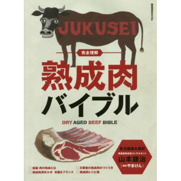 完全理解熟成肉バイブル