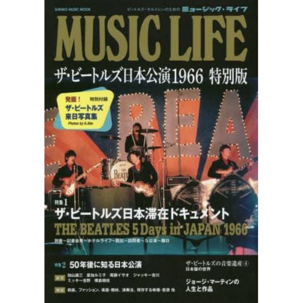 ＭＵＳＩＣ　ＬＩＦＥザ・ビートルズ日本公演１９６６　特別版