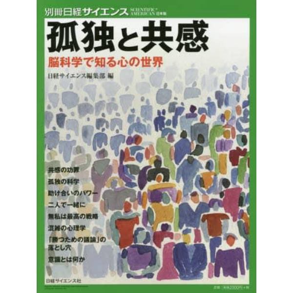 孤独と共感　脳科学で知る心の世界