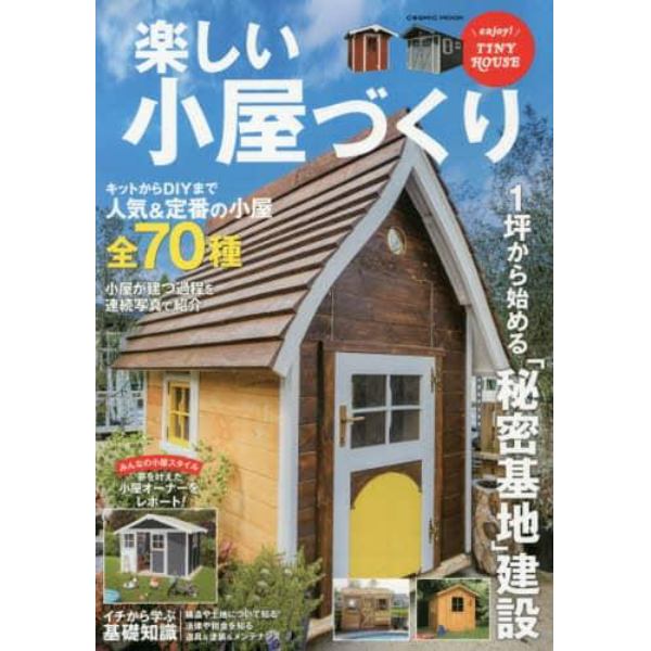 楽しい小屋づくり　ＤＩＹからキットまで小屋建設の基礎を徹底解説