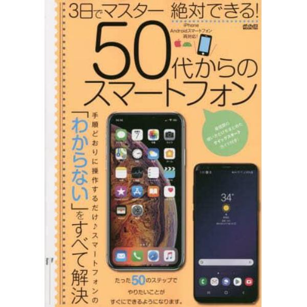 ３日でマスター絶対できる！５０代からのスマートフォン