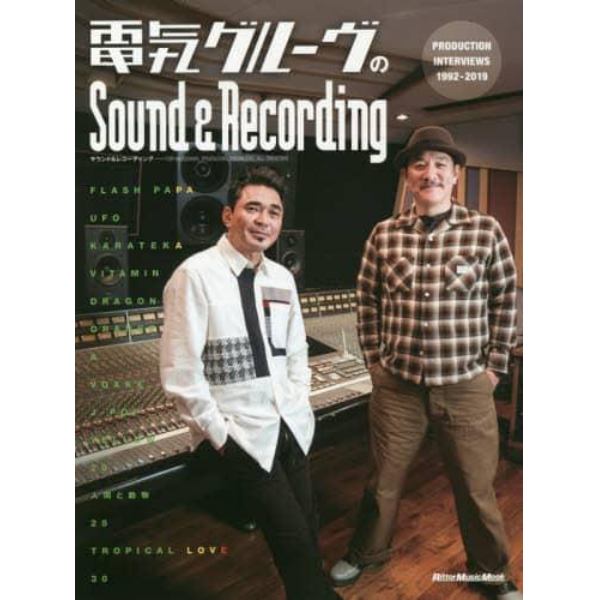 電気グルーヴのＳｏｕｎｄ　＆　Ｒｅｃｏｒｄｉｎｇ　ＰＲＯＤＵＣＴＩＯＮ　ＩＮＴＥＲＶＩＥＷＳ　１９９２－２０１９