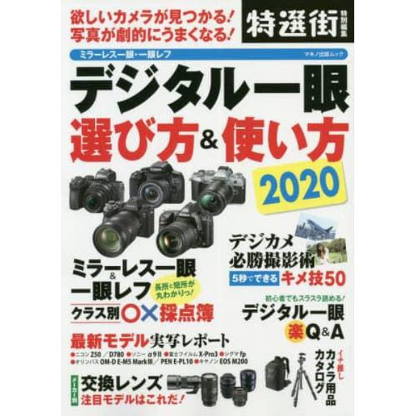 デジタル一眼選び方＆使い方　２０２０