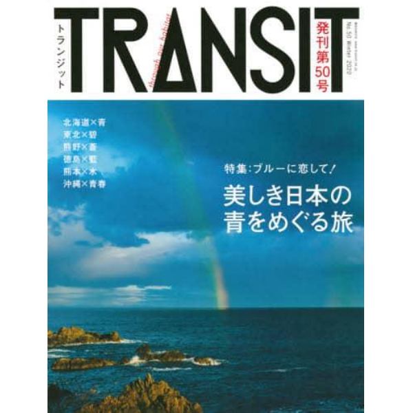 ＴＲＡＮＳＩＴ　Ｎｏ．５０（２０２０Ｗｉｎｔｅｒ）