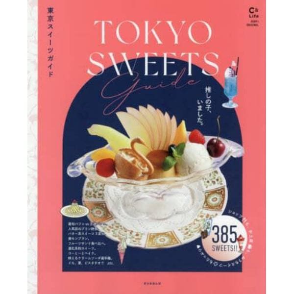 東京スイーツガイド　お店で、おうちでスイーツ三昧