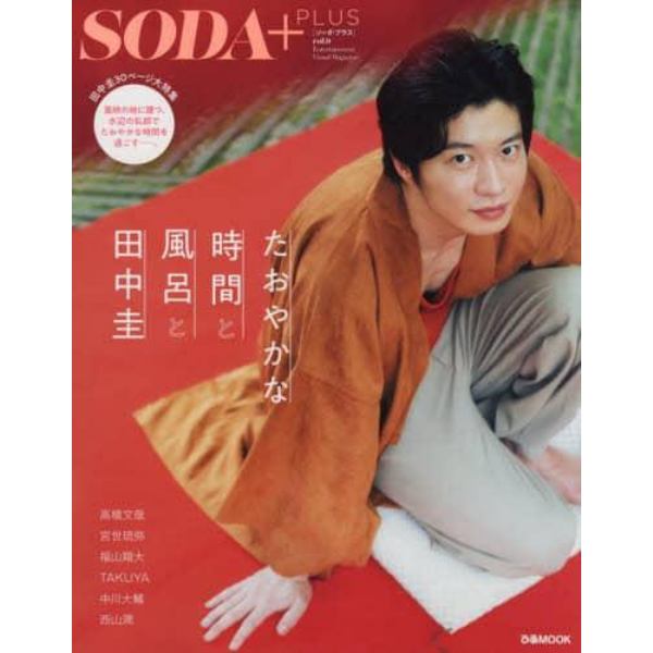 ＳＯＤＡ＋ＰＬＵＳ　ｖｏｌ．９