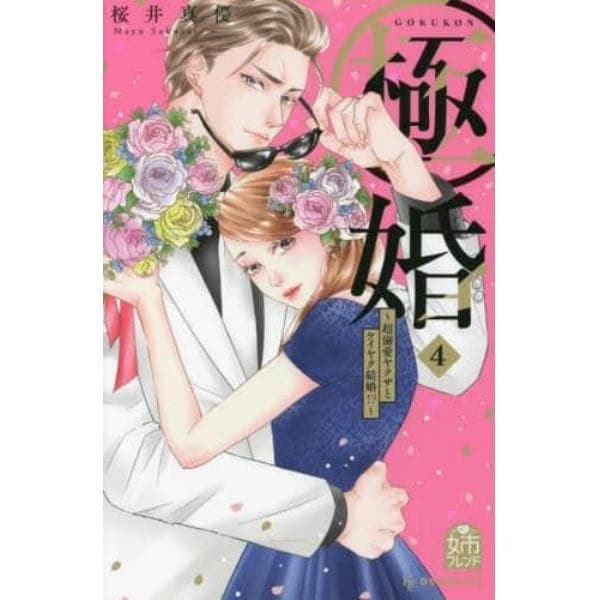 極婚～超溺愛ヤクザとケイヤク結婚！？～　４