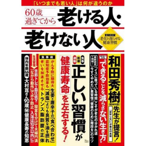 ６０歳過ぎてから老ける人・老けない人　「いつまでも若い人」は何が違うのか　総力取材！老化を遅らせる健康習慣