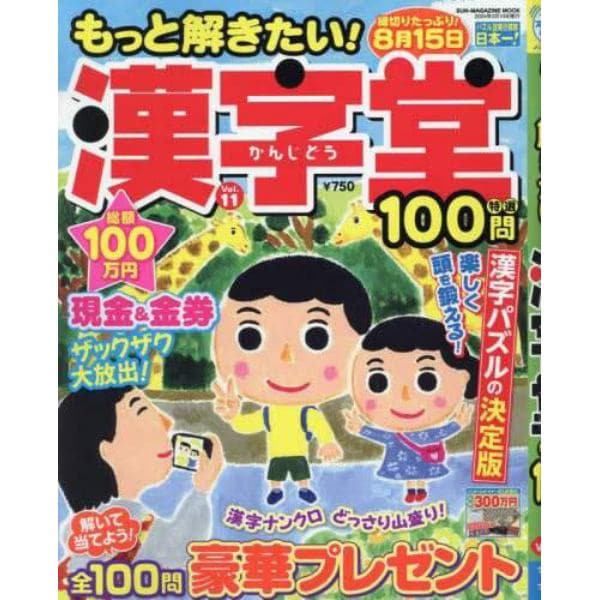 もっと解きたい！漢字堂特選１００問　Ｖｏｌ．１１