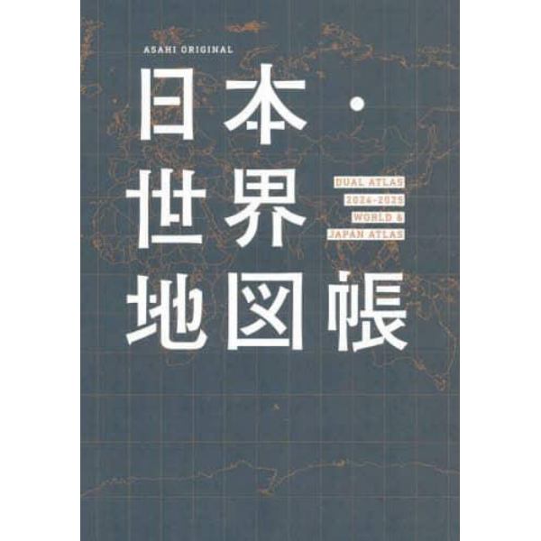 日本・世界地図帳　デュアル・アトラス　２０２４－２０２５年版