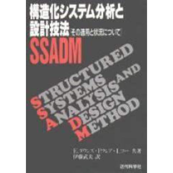 構造化システム分析と設計技法ＳＳＡＤＭ　その適用と状況について