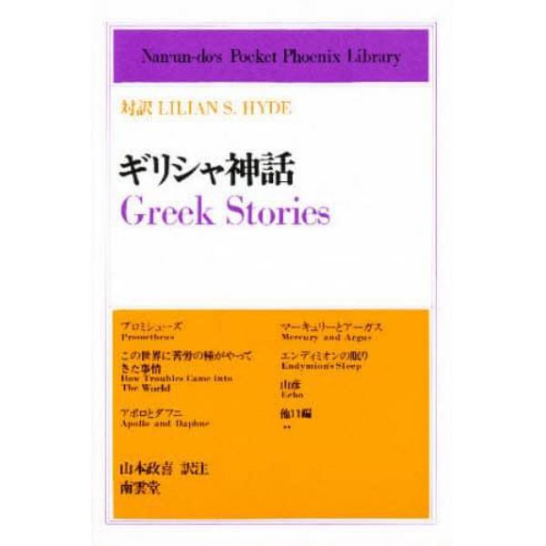 ギリシャ神話　対訳Ｌｉｌｉａｎ　Ｓ．Ｈｙｄｅ