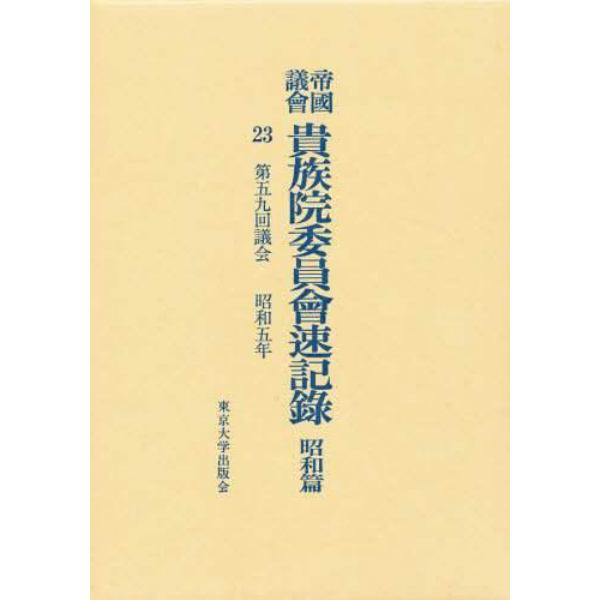 帝国議会貴族院委員会速記録　昭和篇　２３