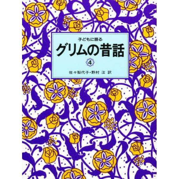 子どもに語るグリムの昔話　４