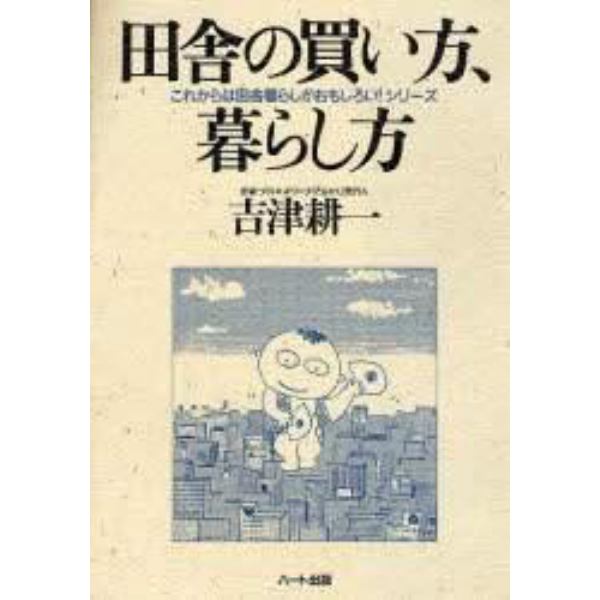 田舎の買い方、暮らし方　これからは田舎暮らしがおもしろい！　パート３