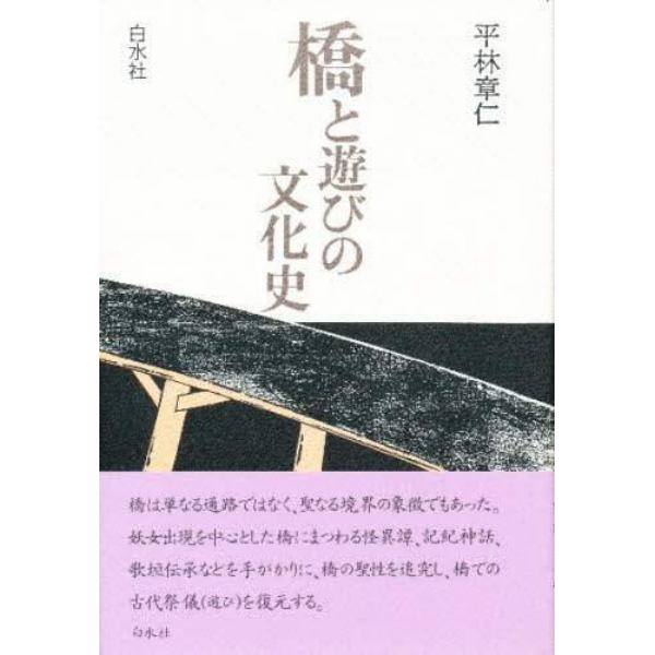 橋と遊びの文化史