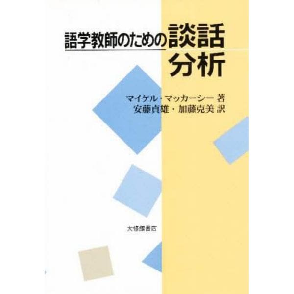 語学教師のための談話分析