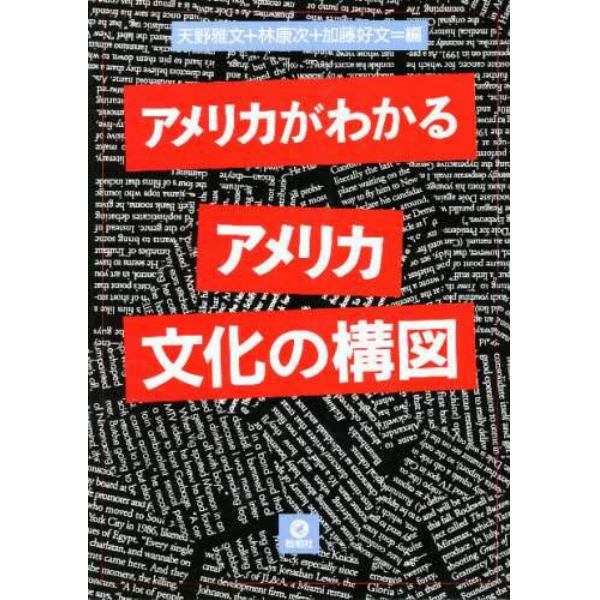 アメリカがわかるアメリカ文化の構図