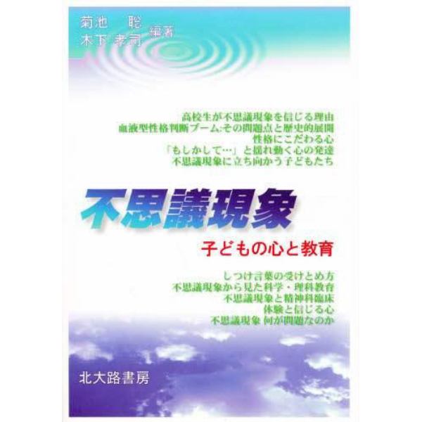 不思議現象　子どもの心と教育